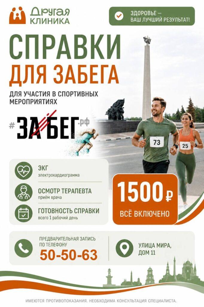 Справка для забега в Ульяновске — осмотр терапевта и заключение о допуске, 1 500 ₽ | Другая Клиника
